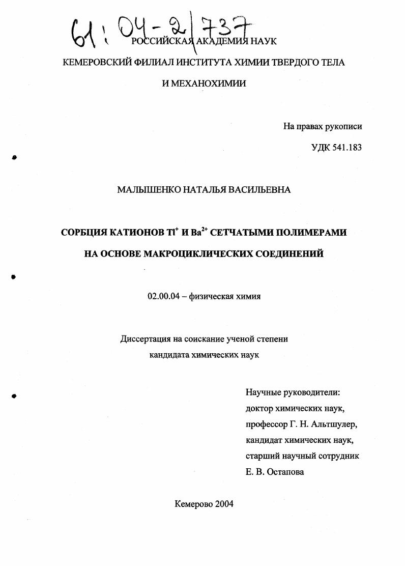 Сорбция катионов Tl+ и Ba2+ сетчатыми полимерами на основе макроциклических соединений