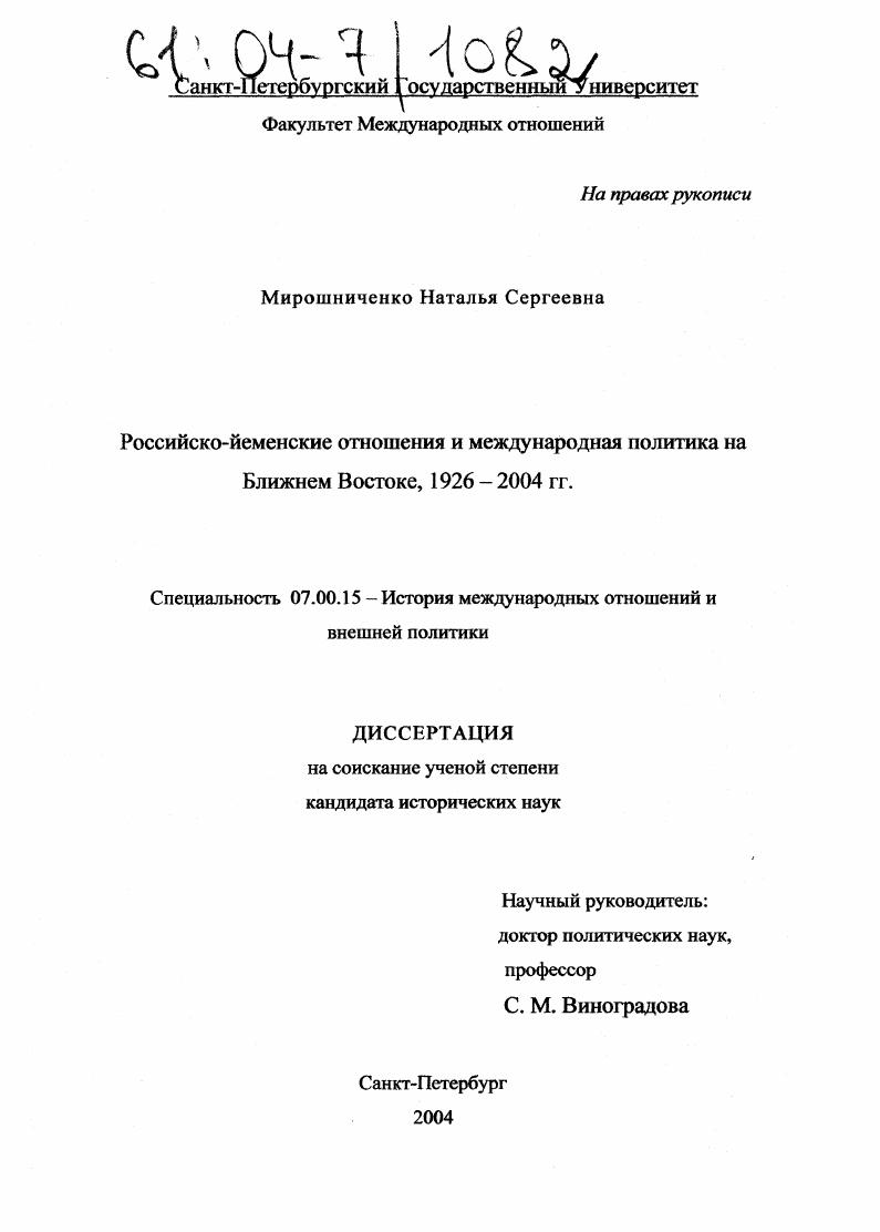 Российско-йеменские отношения и международная политика на Ближнем Востоке, 1926-2004 гг.
