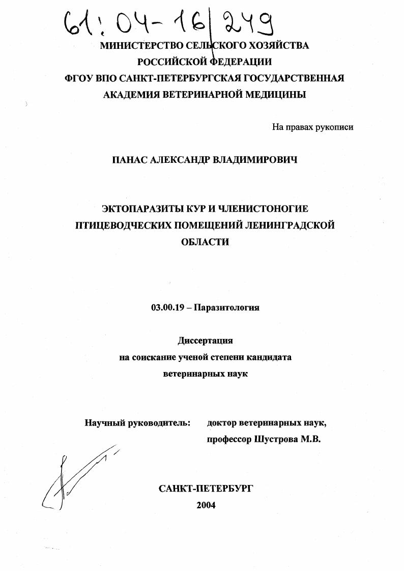 Эктопаразиты кур и членистоногие птицеводческих помещений Ленинградской области