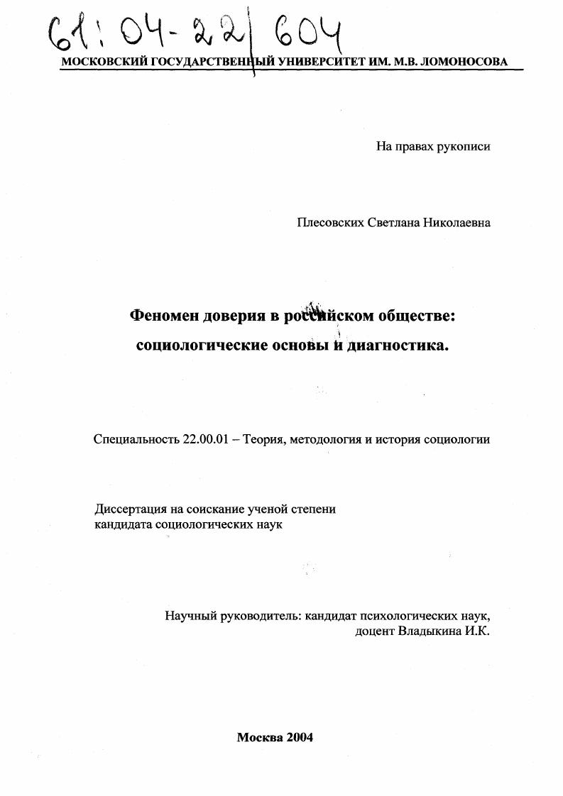 Феномен доверия в российском обществе: социологические основы и диагностика