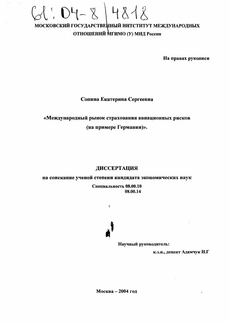Международный рынок страхования авиационных рисков : На примере Германии