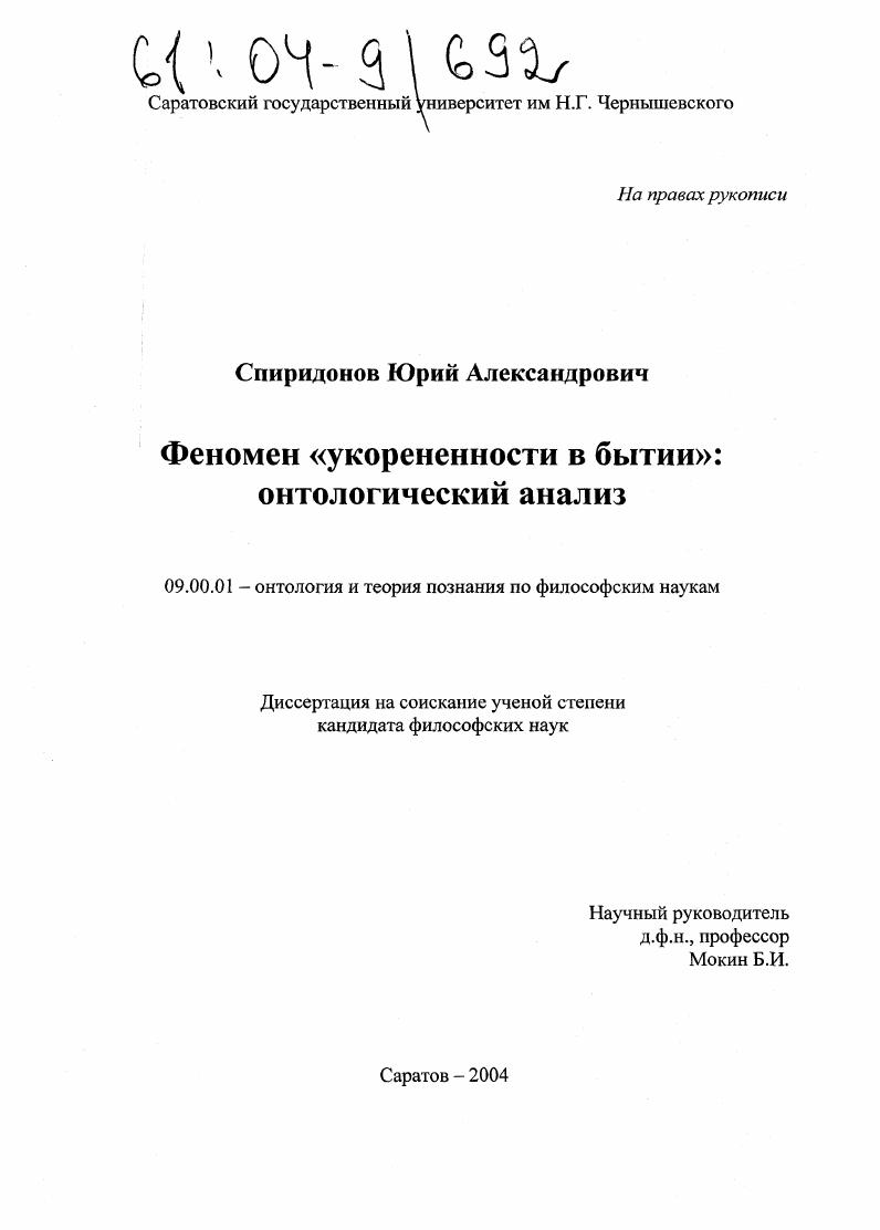 скачать диссертацию Феномен "укорененности в бытии": онтологический анализ Феномен "укорененности в бытии": онтологический анализ