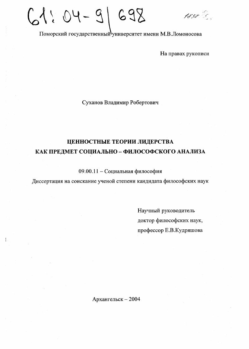 скачать диссертацию Ценностные теории лидерства как предмет социально-философского анализа Ценностные теории лидерства как предмет социально-философского анализа