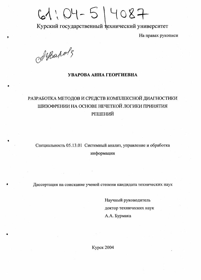 скачать диссертацию Разработка методов и средств комплексной диагностики шизофрении на основе нечеткой логики принятия решений Разработка методов и средств комплексной диагностики шизофрении на основе нечеткой логики принятия решений