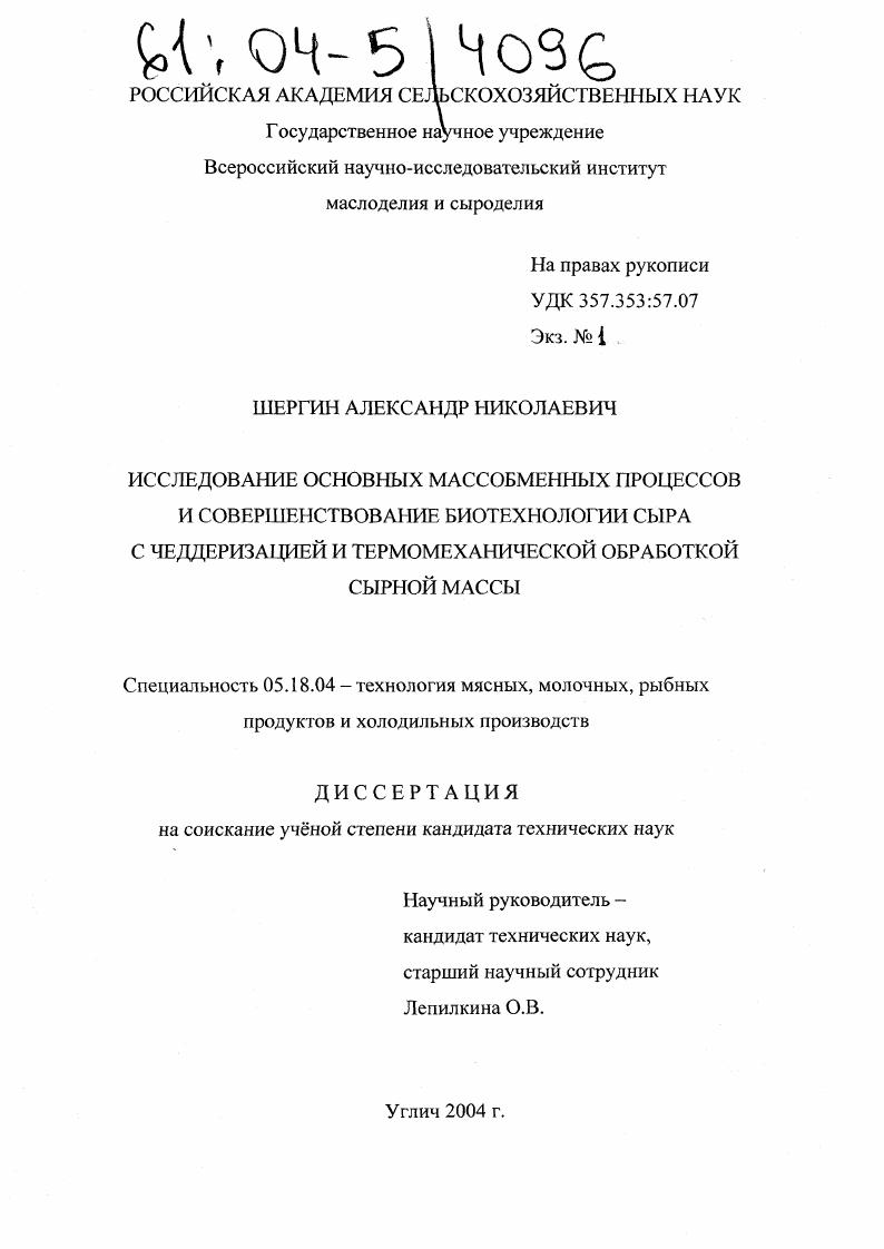 скачать диссертацию Исследование основных массообменных процессов и совершенствование биотехнологии сыра с чеддеризацией и термомеханической обработкой сырной массы Исследование основных массообменных процессов и совершенствование биотехнологии сыра с чеддеризацией и термомеханической обработкой сырной массы