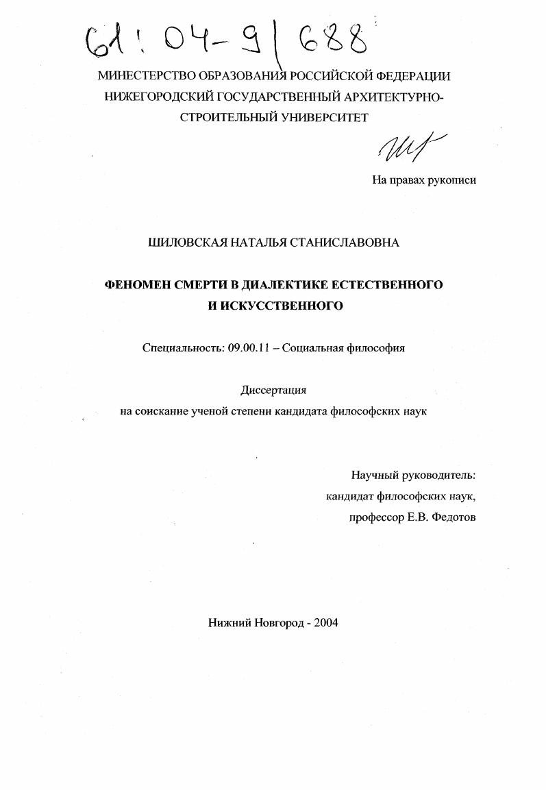 Феномен смерти в диалектике естественного и искусственного