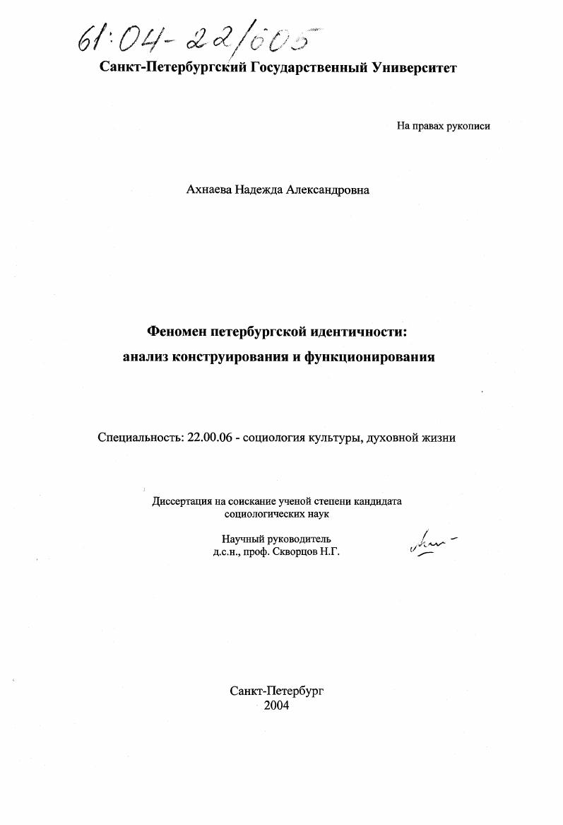 Феномен петербургской идентичности: анализ конструирования и функционирования