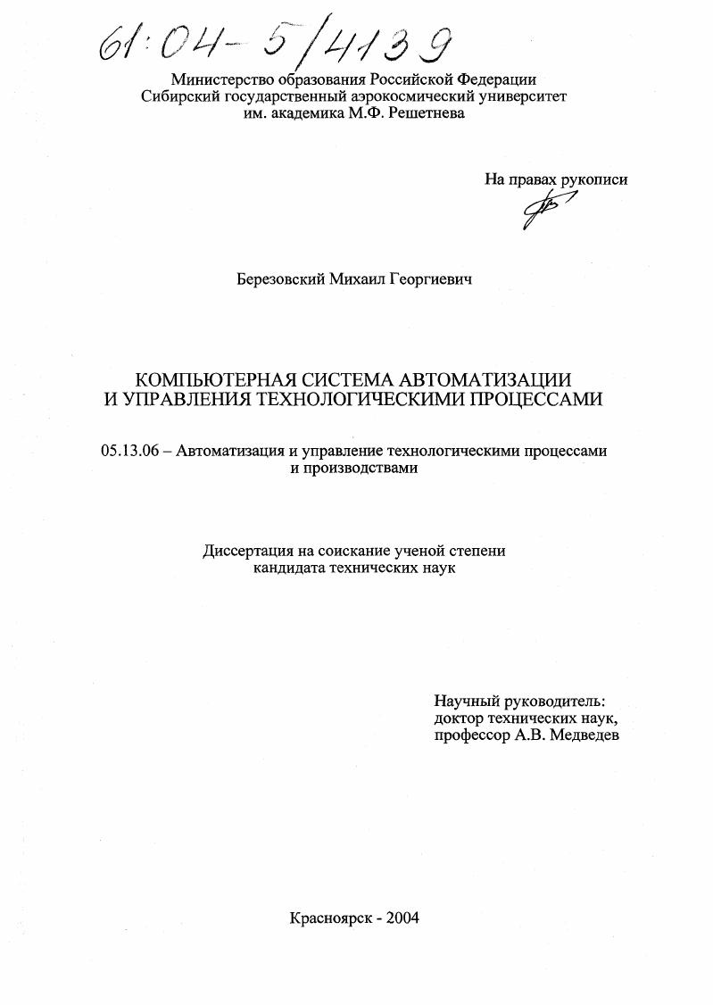 Компьютерная система автоматизации и управления технологическими процессами