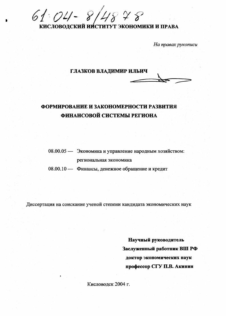 Формирование и закономерности развития финансовой системы региона