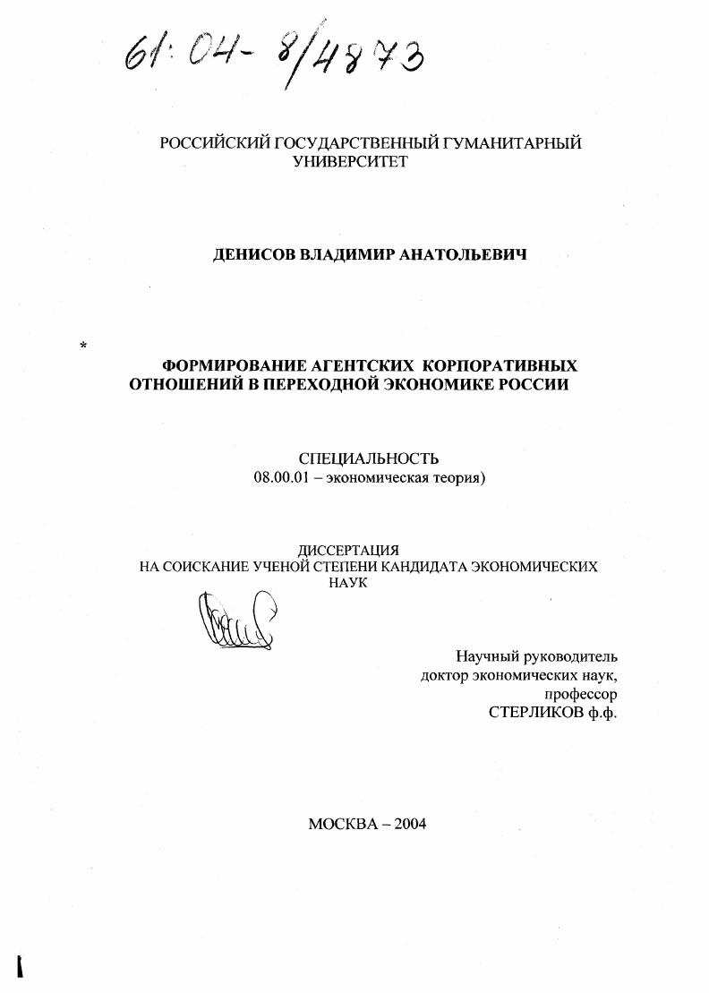 Формирование агентских корпоративных отношений в переходной экономике России