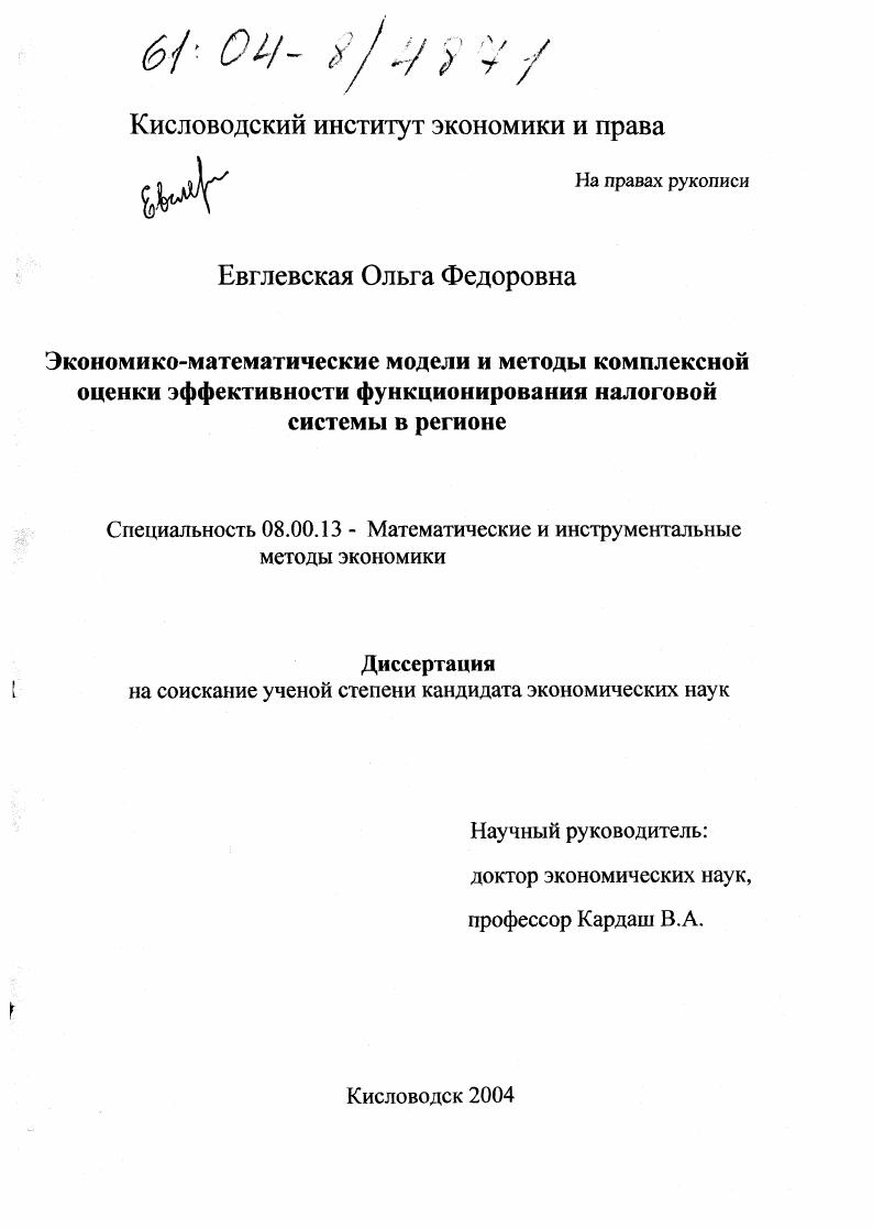Экономико-математические модели и методы комплексной оценки эффективности функционирования налоговой системы в регионе