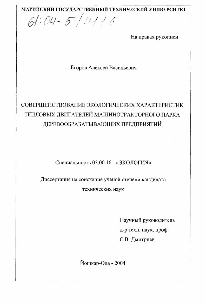 Совершенствование экологических характеристик тепловых двигателей машинотракторного парка деревообрабатывающих предприятий