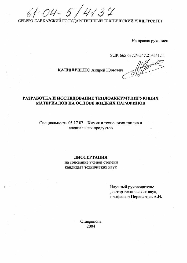 Разработка и исследование теплоаккумулирующих материалов на основе жидких парафинов