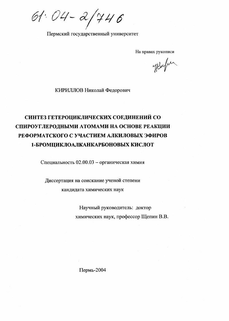 Синтез гетероциклических соединений со спироуглеродными атомами на основе реакции Реформатского с участием алкиловых эфиров 1-бромциклоалканкарбоновых кислот