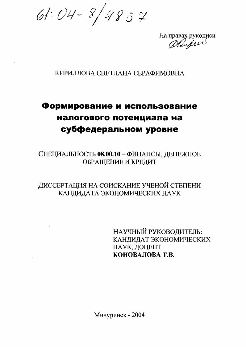 Формирование и использование налогового потенциала на субфедеральном уровне