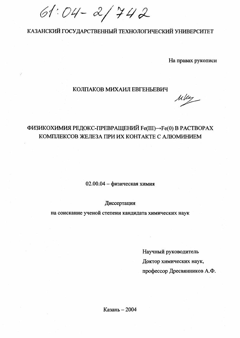 скачать диссертацию Физикохимия редокс-превращений Fe(III)→Fe(O) в растворах комплексов железа при их контакте с алюминием Физикохимия редокс-превращений Fe(III)→Fe(O) в растворах комплексов железа при их контакте с алюминием