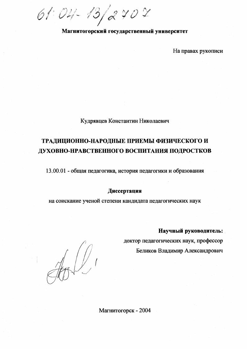 скачать диссертацию Традиционно-народные приемы физического и духовно-нравственного воспитания подростков Традиционно-народные приемы физического и духовно-нравственного воспитания подростков