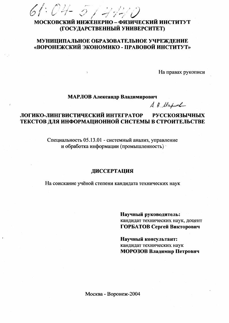 скачать диссертацию Логико-лингвистический интегратор русскоязычных текстов для информационной системы в строительстве Логико-лингвистический интегратор русскоязычных текстов для информационной системы в строительстве