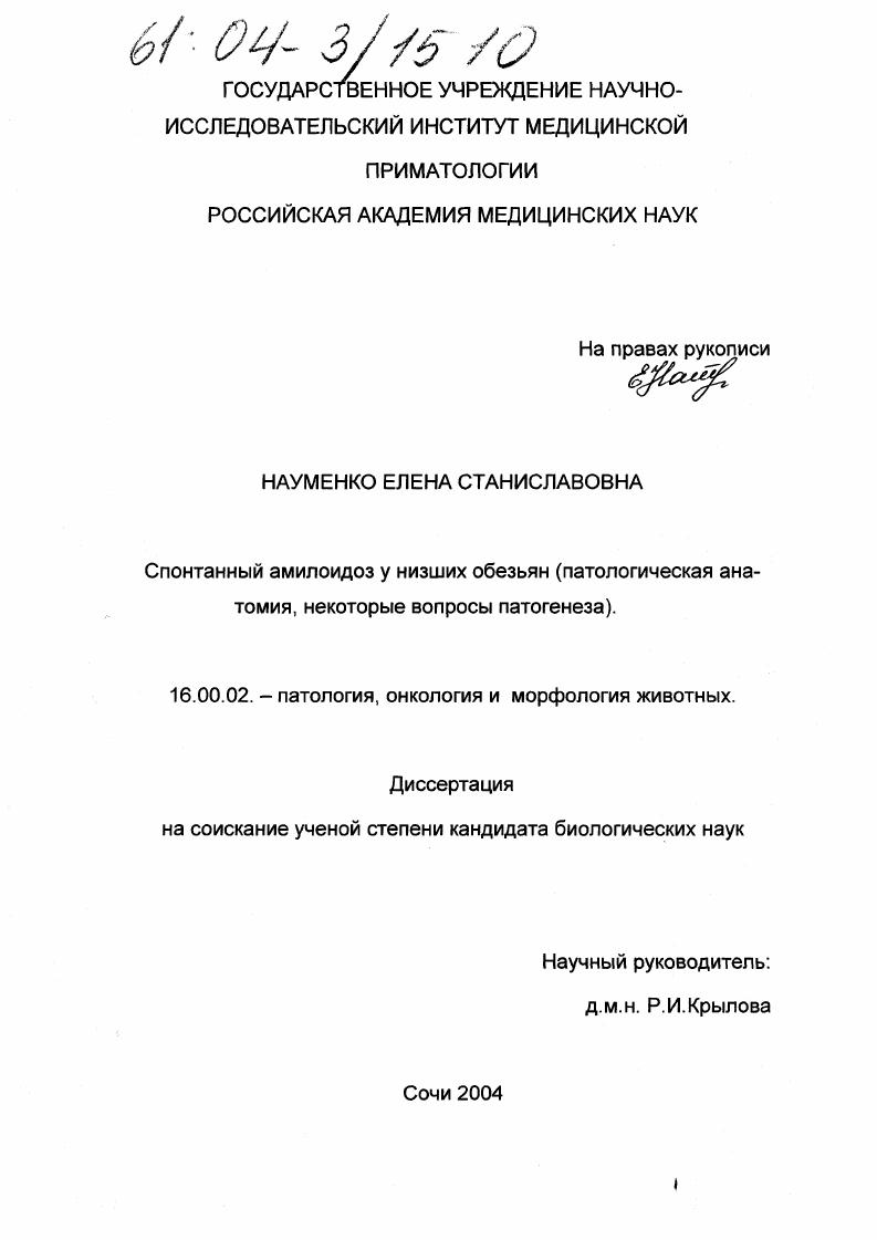 Спонтанный амилоидоз у низших обезьян : Патологическая анатомия, некоторые вопросы патогенеза