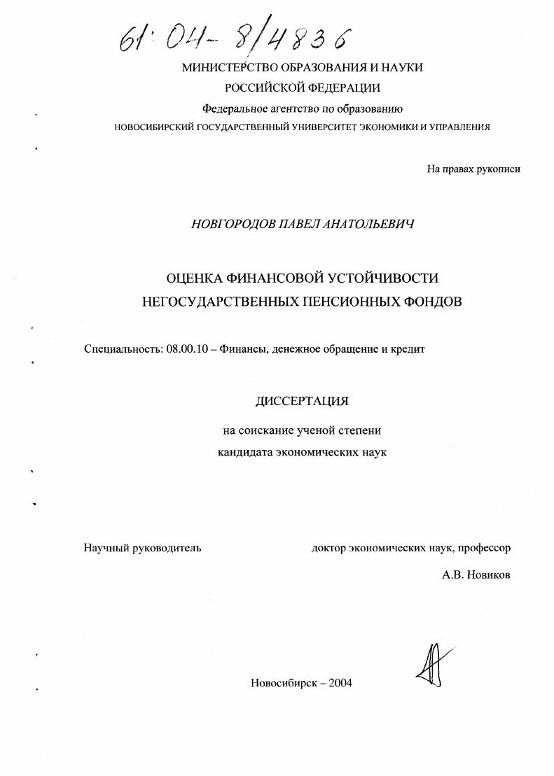 Оценка финансовой устойчивости негосударственных пенсионных фондов