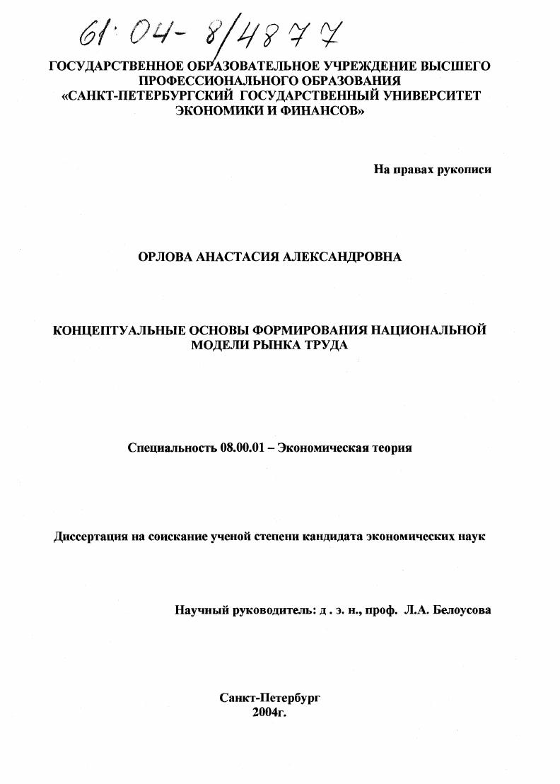 Концептуальные основы формирования национальной модели рынка труда