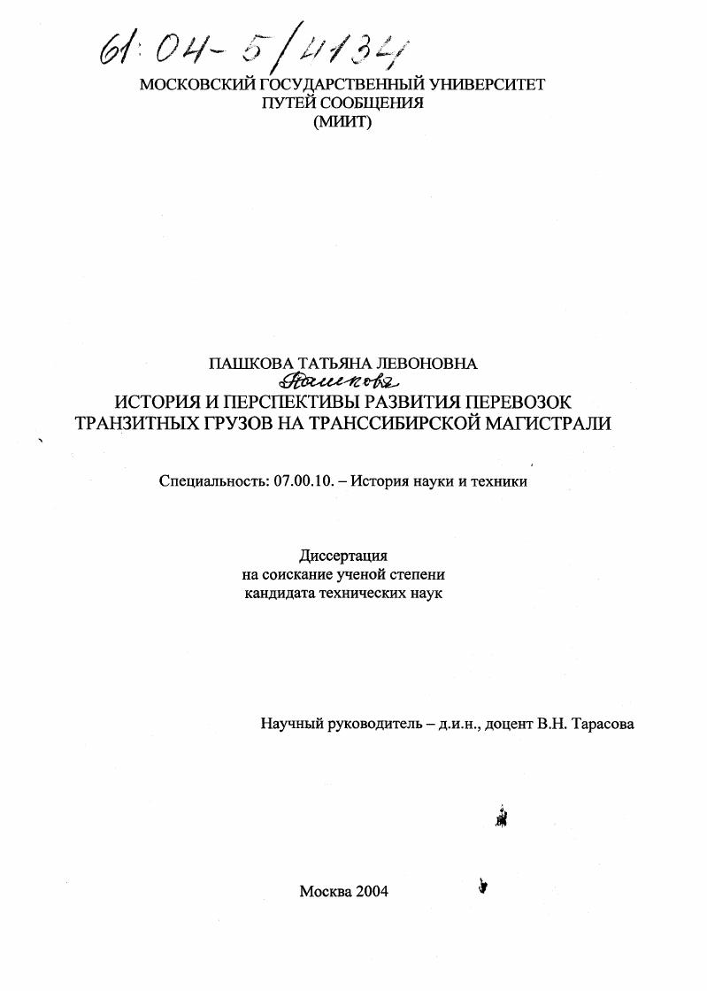 История и перспективы развития перевозок транзитных грузов на Транссибирской магистрали