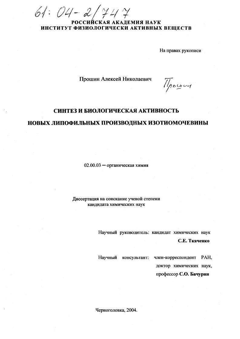 Синтез и биологическая активность новых липофильных производных изотиомочевины