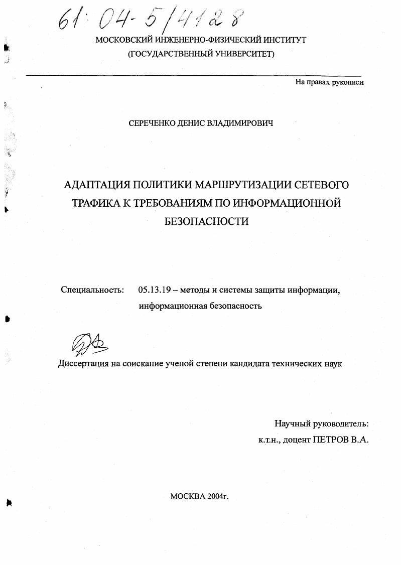 Адаптация политики маршрутизации сетевого трафика к требованиям по информационной безопасности