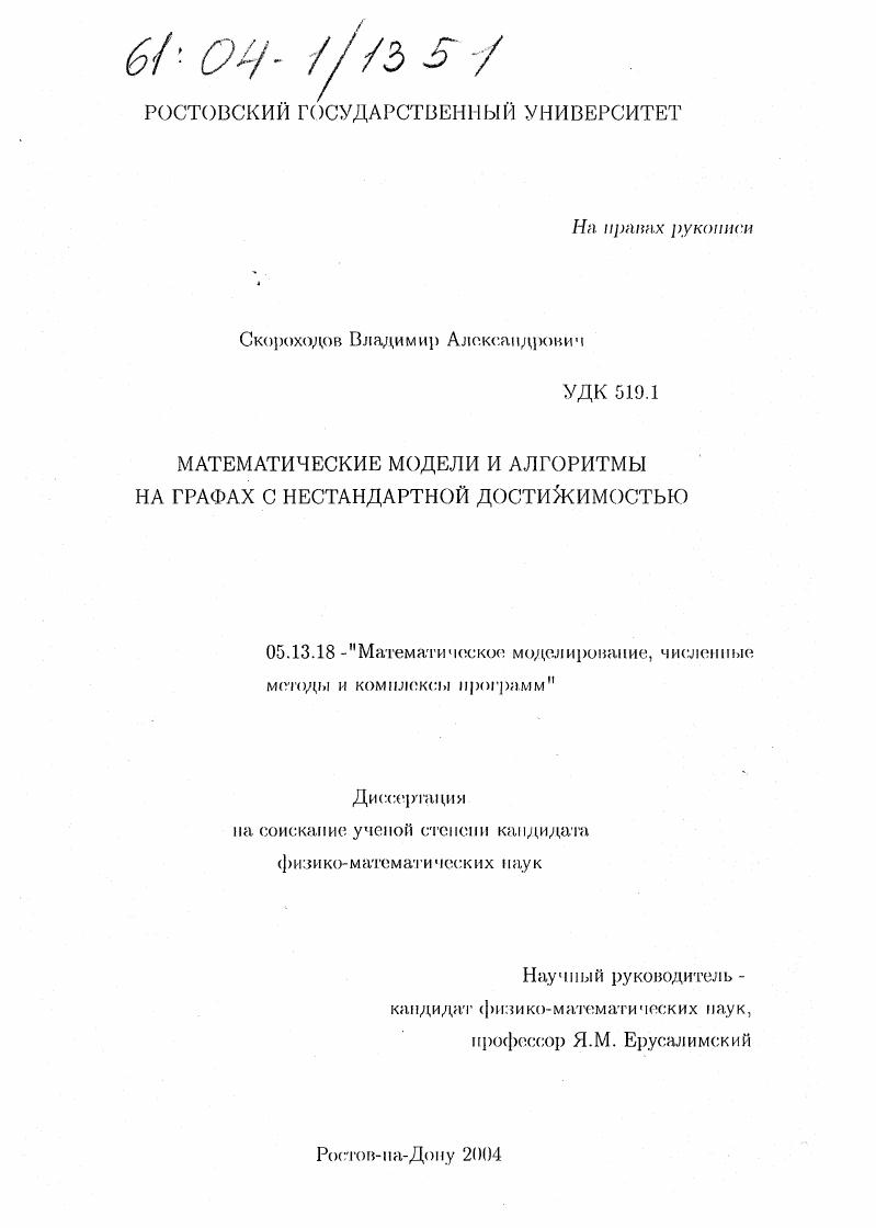 Математические модели и алгоритмы на графах с нестандартной достижимостью