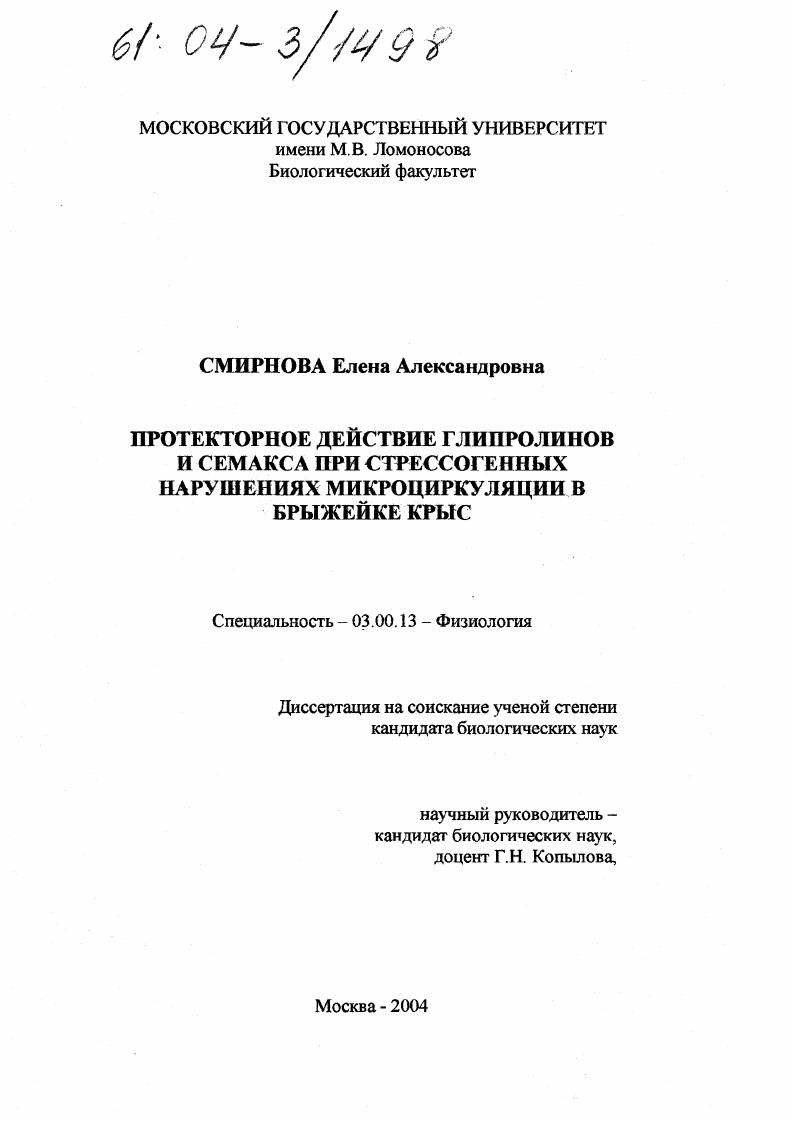 скачать диссертацию Протекторное действие глипролинов и семакса на стрессогенные нарушения микроциркуляции в брыжейке крыс Протекторное действие глипролинов и семакса на стрессогенные нарушения микроциркуляции в брыжейке крыс