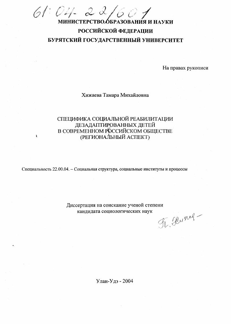 Специфика социальной реабилитации дезадаптированных детей в современном российском обществе : Региональный аспект