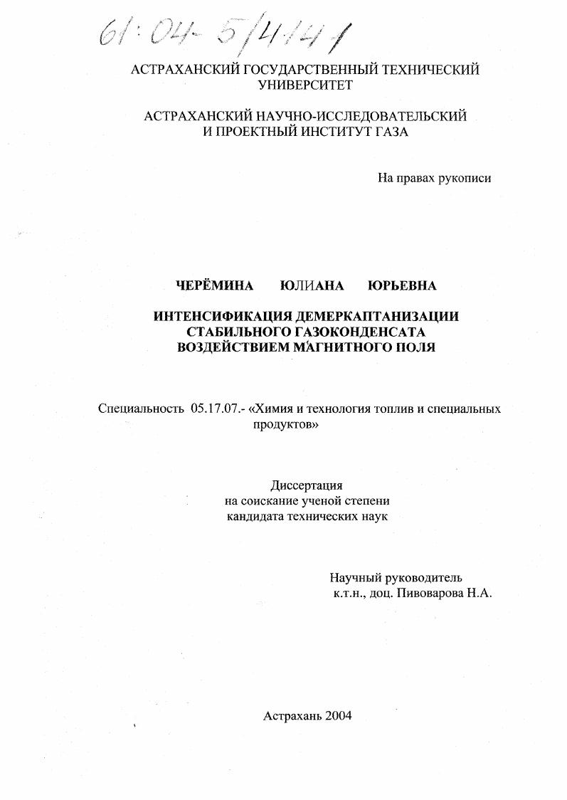 Интенсификация демеркаптанизации стабильного газоконденсата воздействием магнитного поля