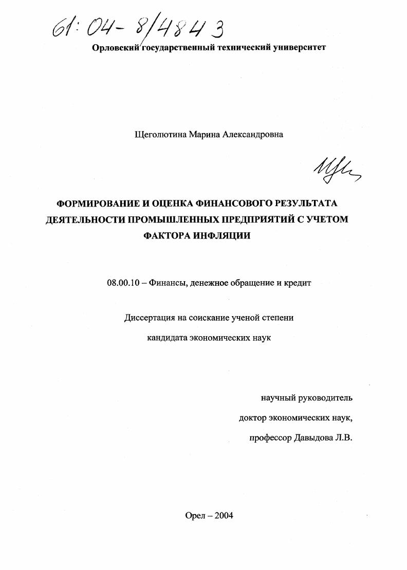скачать диссертацию Формирование и оценка финансового результата деятельности промышленных предприятий с учетом фактора инфляции Формирование и оценка финансового результата деятельности промышленных предприятий с учетом фактора инфляции