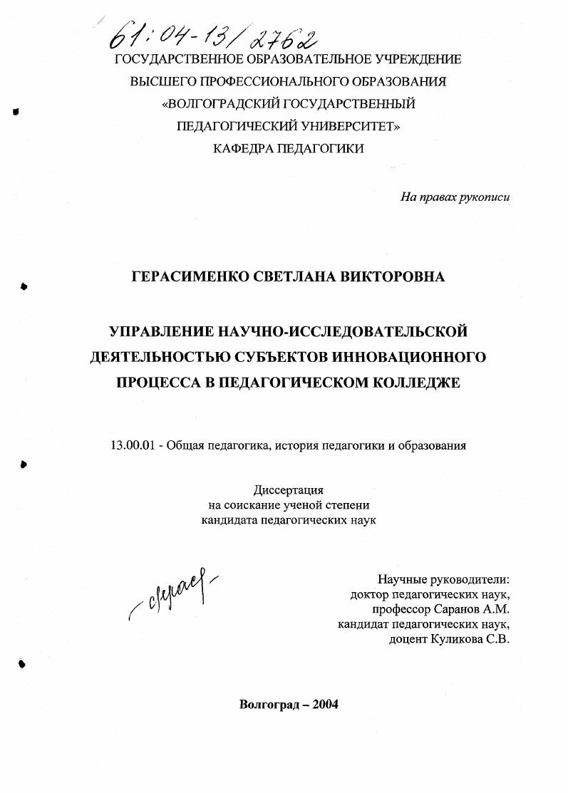 скачать диссертацию Управление научно-исследовательской деятельностью субъектов инновационного процесса в педагогическом колледже Управление научно-исследовательской деятельностью субъектов инновационного процесса в педагогическом колледже