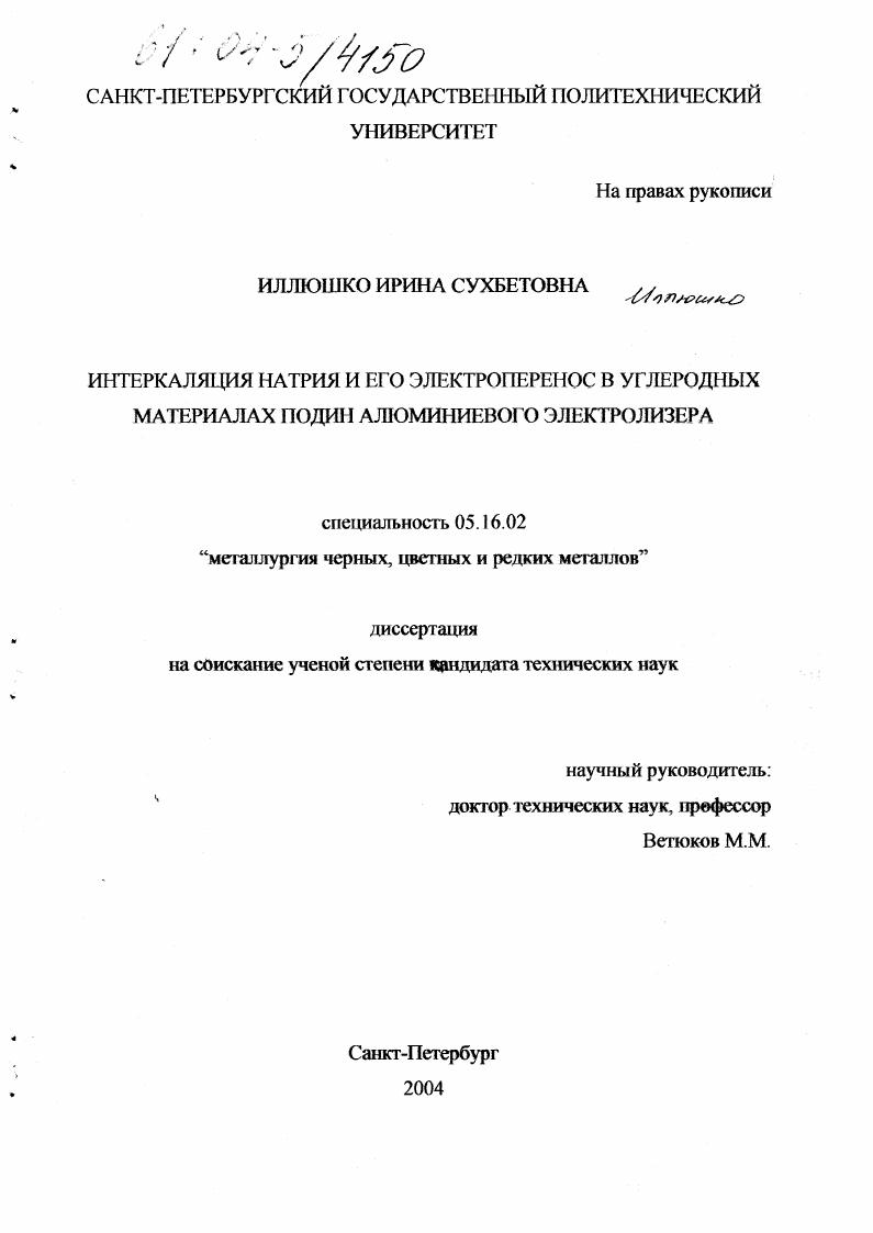 скачать диссертацию Интеркаляция натрия и его электроперенос в углеродных материалах подин алюминиевого электролизера Интеркаляция натрия и его электроперенос в углеродных материалах подин алюминиевого электролизера