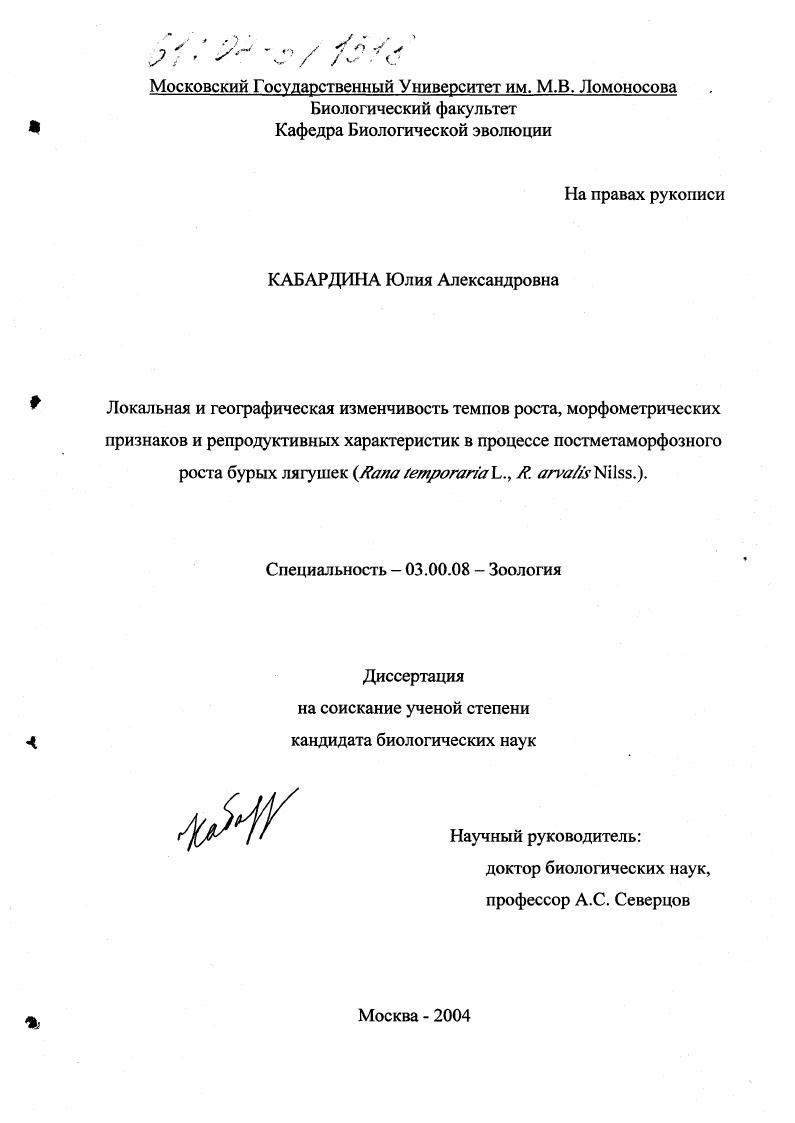 Локальная и географическая изменчивость темпов роста, морфометрических признаков и репродуктивных характеристик в процессе постметаморфозного роста бурых лягушек : Rana temporaria L.,R. arvalis Nilss.