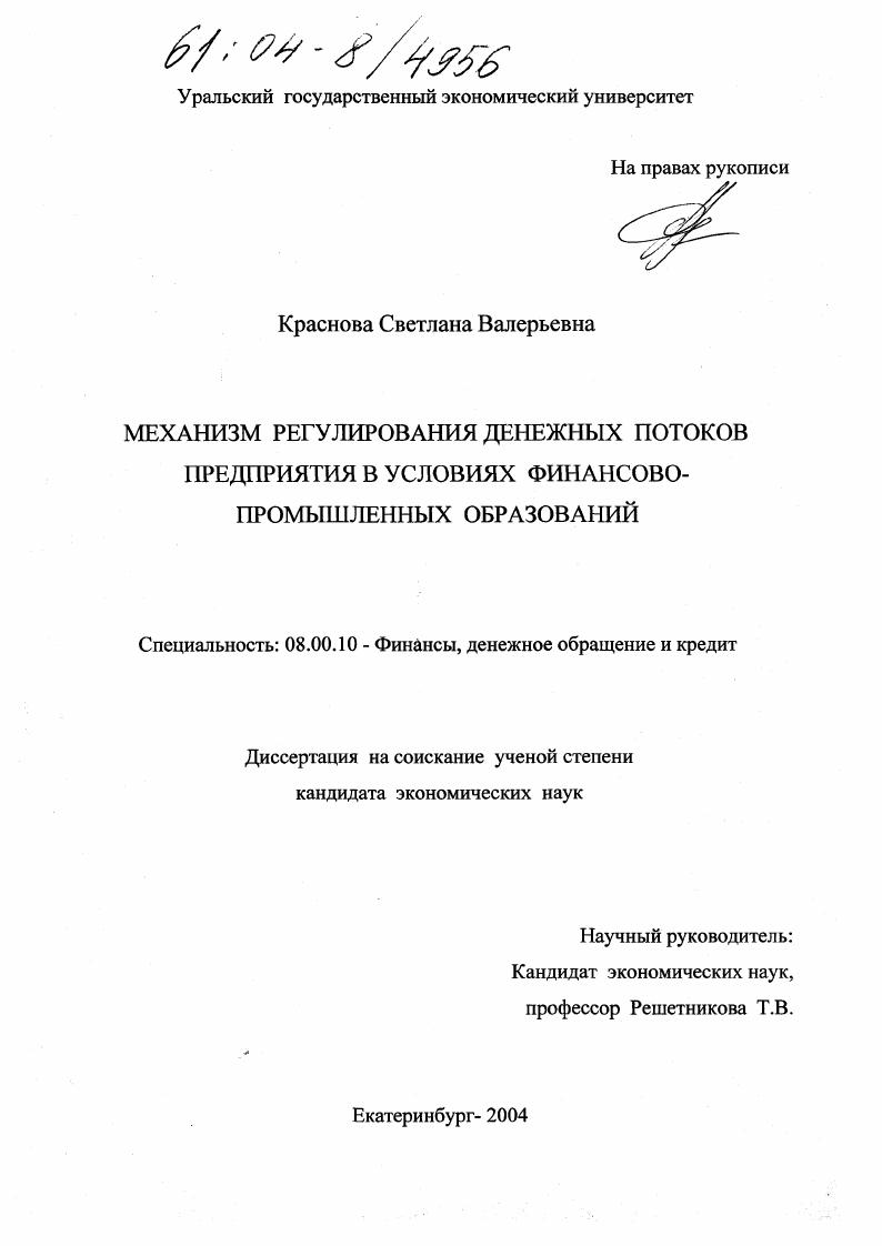 Механизм регулирования денежных потоков предприятия в условиях финансово-промышленных образований