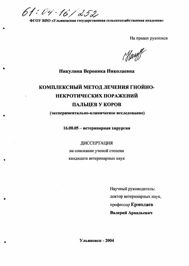 скачать диссертацию Комплексный метод лечения гнойно-некротических поражений пальцев у коров : Экспериментально-клиническое исследование Комплексный метод лечения гнойно-некротических поражений пальцев у коров : Экспериментально-клиническое исследование