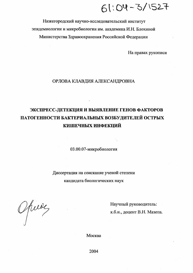 Экспресс-детекция и выявление генов факторов патогенности бактериальных возбудителей острых кишечных инфекций