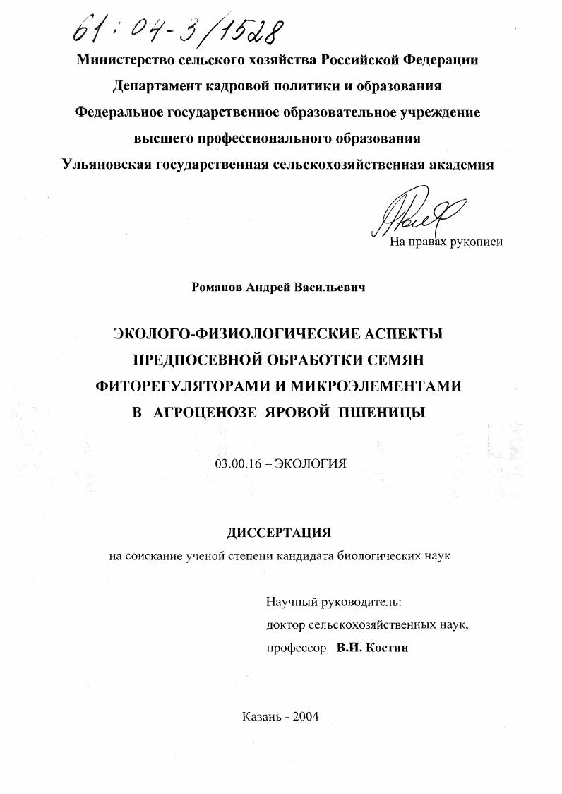 Эколого-физиологические аспекты предпосевной обработки семян фиторегуляторами и микроэлементами в агроценозе яровой пшеницы