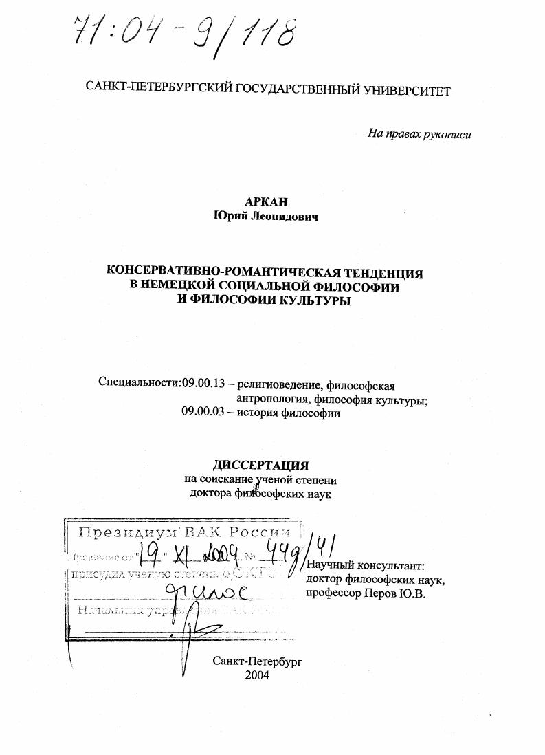 скачать диссертацию Консервативно-романтическая тенденция в немецкой социальной философии и философии культуры Консервативно-романтическая тенденция в немецкой социальной философии и философии культуры