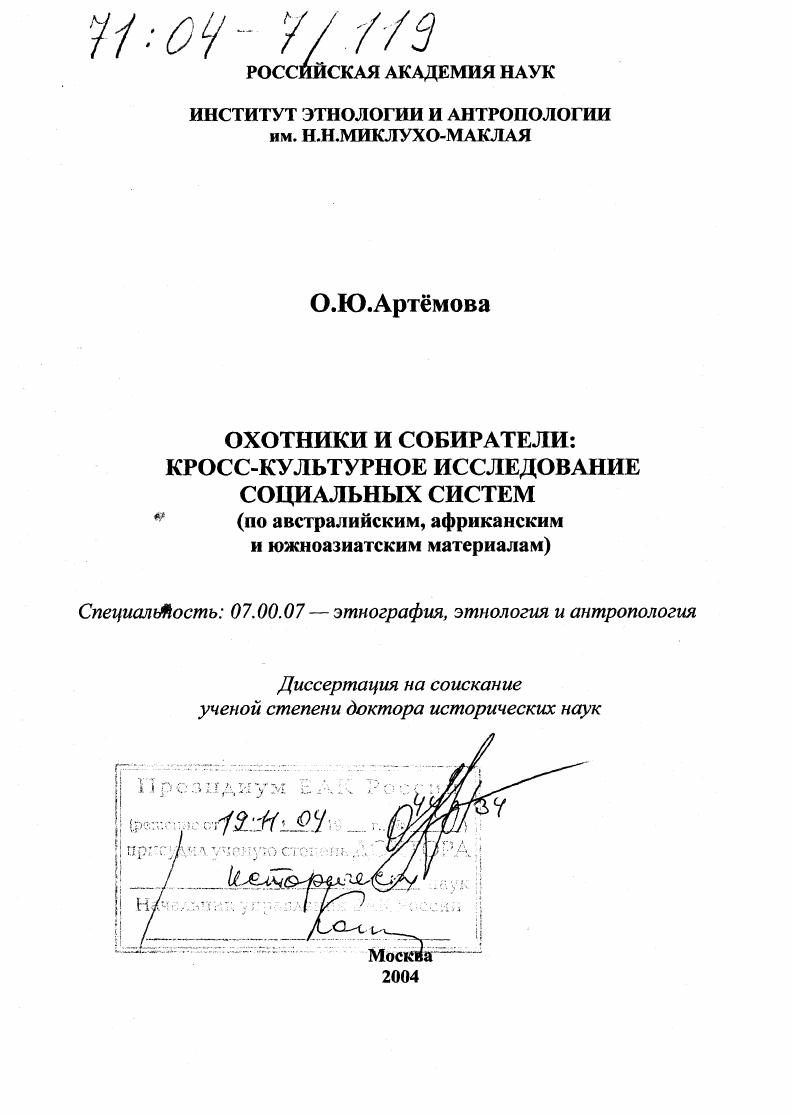 Охотники и собиратели: кросс-культурное исследование социальных систем : По австралийским, африканским и южноазиатским материалам