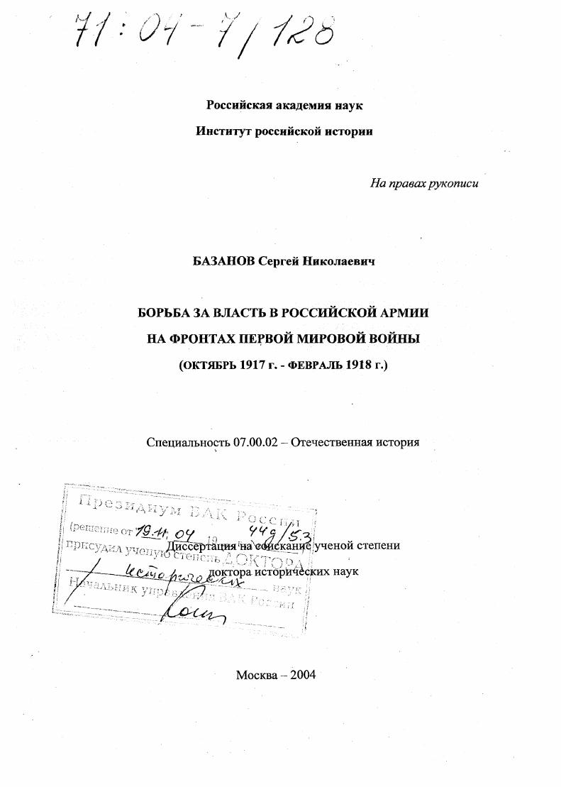 Борьба за власть в российской армии на фронтах Первой мировой войны : Октябрь 1917 г. - февраль 1918 г.