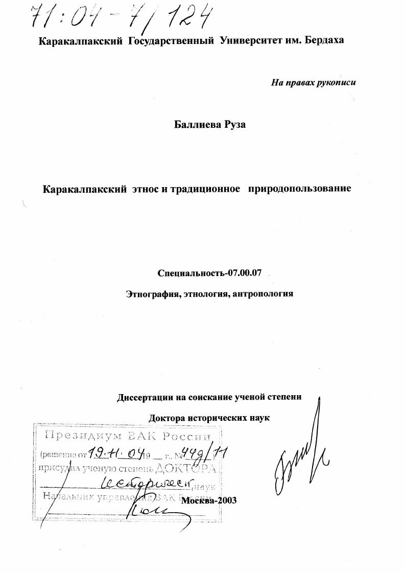 Каракалпакский этнос и традиционное природопользование