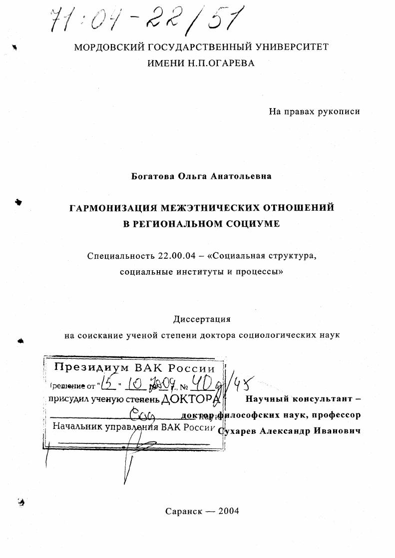 скачать диссертацию Гармонизация межэтнических отношений в региональном социуме Гармонизация межэтнических отношений в региональном социуме