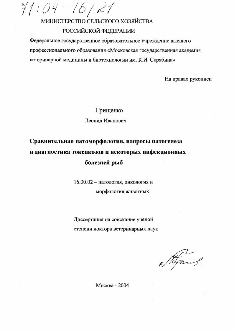 Сравнительная патоморфология, вопросы патогенеза и диагностика токсикозов и некоторых инфекционных болезней рыб