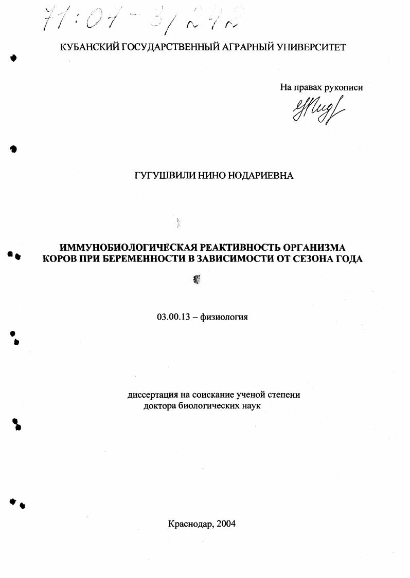 Иммунобиологическая реактивность организма коров при беременности в зависимости от сезона года