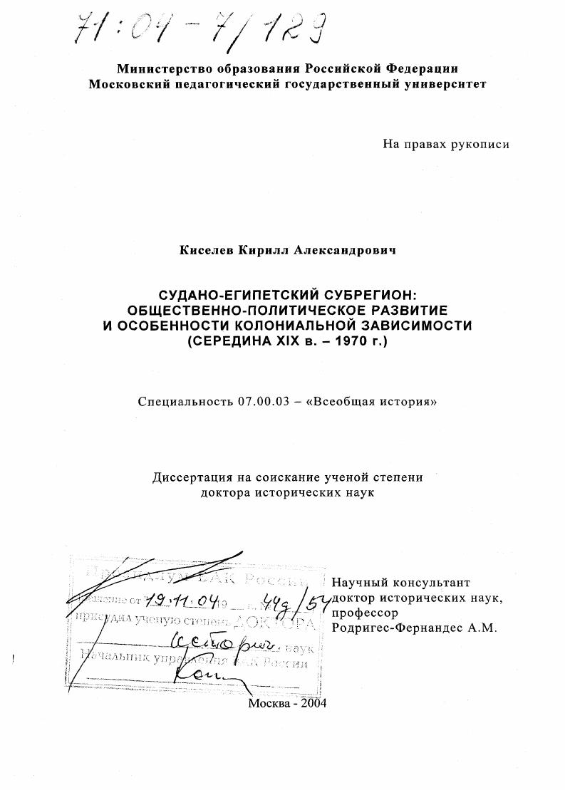 Судано-египетский субрегион: общественно-политическое развитие и особенности колониальной зависимости : Середина XIX в.-1970 г.