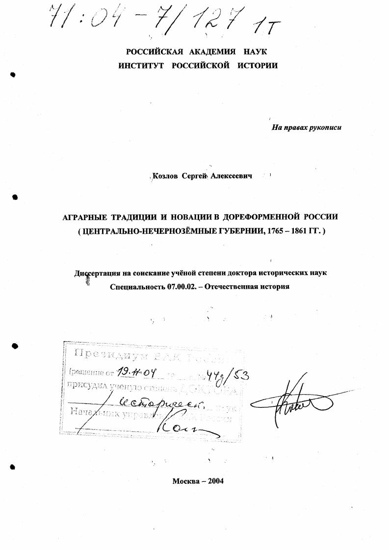 скачать диссертацию Аграрные традиции и новации в дореформенной России : Центрально-Нечернозёмные губернии, 1765-1861 гг. Аграрные традиции и новации в дореформенной России : Центрально-Нечернозёмные губернии, 1765-1861 гг.