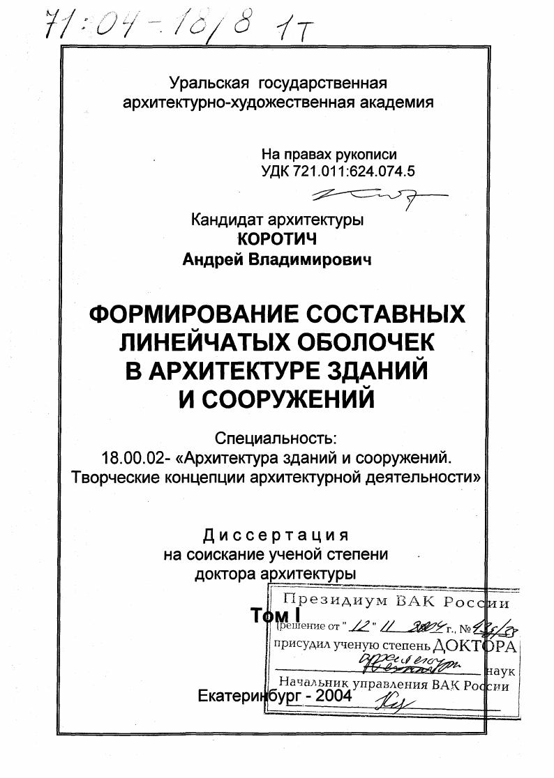 Формирование составных линейчатых оболочек в архитектуре зданий и сооружений